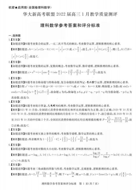 2022屆華大新高考聯(lián)盟高三1月理科數(shù)學(xué)測評(píng)答案與教學(xué)評(píng)價(jià)